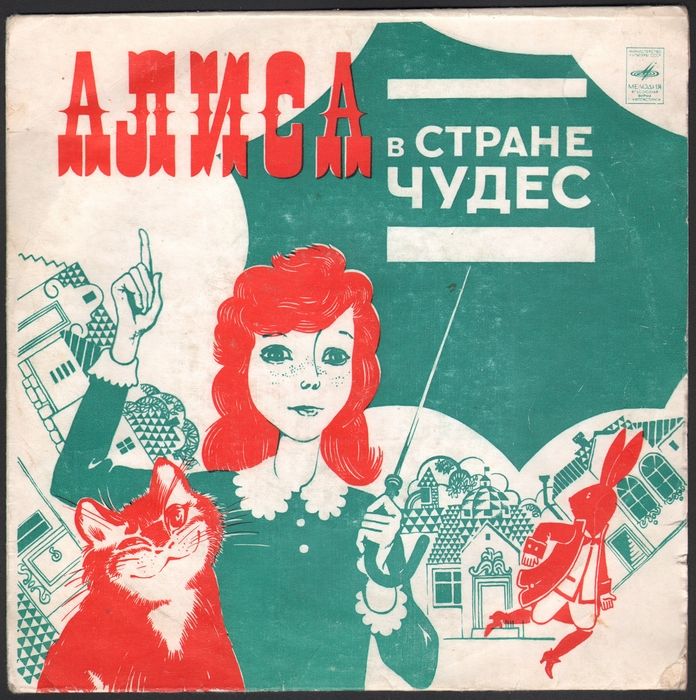 Песня алисы в стране. Алиса в стране чудес пластинка 1976. Пластинка Алиса в стране чудес Высоцкий. Алиса в стране чудес пластинк. Плиса в стране чудес пластинк.